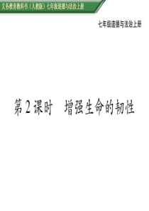 部编版2019七年级上册道德与法治第四单元生命的思考第九课珍视生命第九课第2课时增强生命的韧性