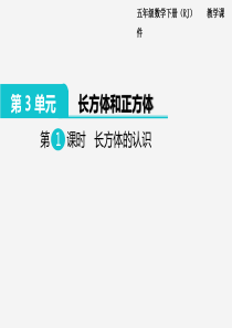 2020年春小学数学人教版五年级下册课件第3单元长方体和正方体第1课时长方体的认识