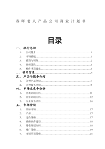 春晖老人产品公司商业计划书DOC_55页（PDF55页）