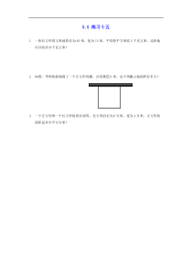 新人教版三年级数学下册第5单元面积55练习十五课时练