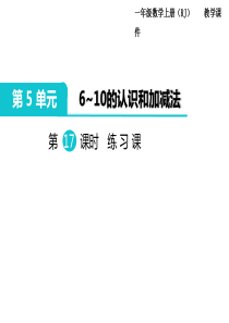 人教版一年级数学上册第5单元610的认识和加减法第17课时练习课