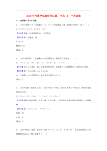 2018中考数学试题分类汇编考点14一次函数含解析