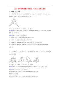 2018中考数学试题分类汇编考点21全等三角形含解析