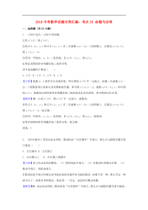 2018中考数学试题分类汇编考点33命题与证明含解析