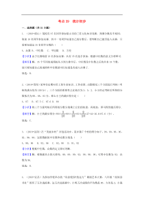 2018中考数学试题分类汇编考点39统计初步含解析