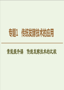 20192020学年高中生物专题1素能提升课传统发酵技术的比较课件新人教版选修1