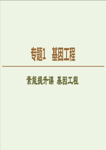 20192020学年高中生物专题1素能提升课基因工程课件新人教版选修3