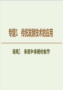 20192020学年高中生物专题1课题1果酒和果醋的制作课件新人教版选修1