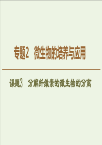 20192020学年高中生物专题2课题3分解纤维素的微生物的分离课件新人教版选修1