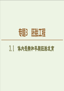 20192020学年高中生物专题331体内受精和早期胚胎发育课件新人教版选修3