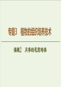 20192020学年高中生物专题3课题2月季的花药培养课件新人教版选修1