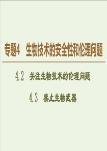 20192020学年高中生物专题442关注生物技术的伦理问题43禁止生物武器课件新人教版选修3