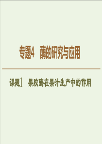 20192020学年高中生物专题4课题1果胶酶在果汁生产中的作用课件新人教版选修1