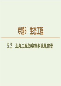 20192020学年高中生物专题552生态工程的实例和发展前景课件新人教版选修3