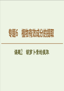 20192020学年高中生物专题6课题2胡萝卜素的提取课件新人教版选修1