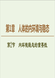 20192020学年高中生物第1章第2节内环境稳态的重要性课件新人教版必修3