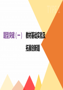 20192020年中考化学专题复习题型突破01教材基础实验及拓展创新题