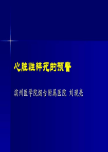 心脏性猝死的预警-图文.ppt