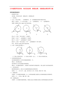 20192020年中考数学专题复习九年级数学弦切角相交弦定理割线定理切割线定理首师大版知识精讲