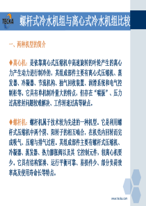 水冷螺杆机组与离心机组的比较