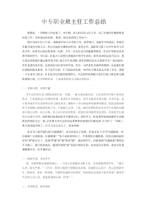 中专职业班主任工作总结