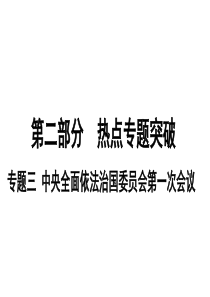 2019初中道德与法治复习课件安徽使用专题三中央全面依法治国委员会第一次会议共29张PPT