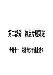 2019初中道德与法治复习课件安徽使用专题十一关注青少年健康成长共43张PPT