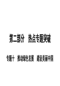 2019初中道德与法治复习课件安徽使用专题十推动绿色发展建设美丽中国共39张PPT