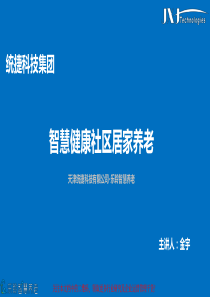 智慧健康社区居家养老商业计划书（PDF27页）