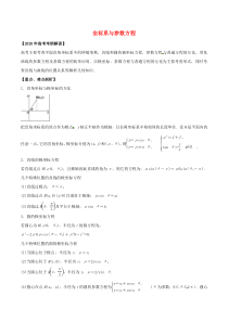 2020年高考数学考纲解读与热点难点突破专题21坐标系与参数方程