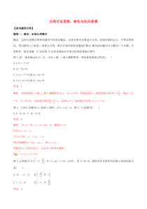 2020年高考数学考纲解读与热点难点突破专题23分类讨论思想转化与化归思想