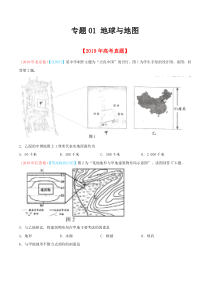 专题01地球与地图2019年高考题和高考模拟题地理分项版汇编原卷版