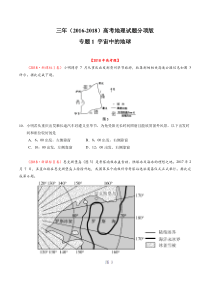 专题01宇宙中的地球20162018年高考真题地理分项版汇编合卷版原卷版