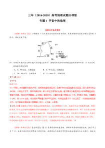 专题01宇宙中的地球20162018年高考真题地理分项版汇编合卷版解析版