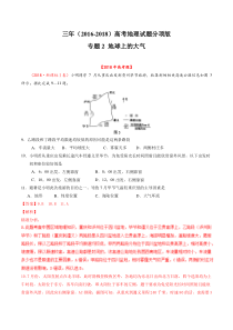 专题02地球上的大气20162018年高考真题地理分项版汇编合卷版解析版