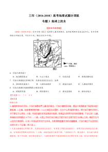 专题03地球上的水20162018年高考真题地理分项版汇编合卷版解析版