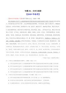 专题04文言文阅读2019年高考真题和模拟题分项汇编语文解析版