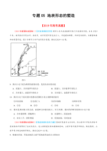 专题05地表形态的塑造2019年高考题和高考模拟题地理分项版汇编原卷版