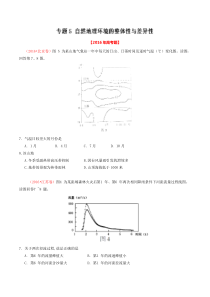 专题05自然地理环境的整体性与差异性2016年高考题和高考模拟题地理分项版汇编原卷版