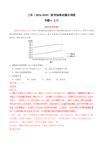 专题06人口20162018年高考真题地理分项版汇编合卷版解析版