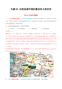 专题06自然地理环境的整体性与差异性2019年高考题和高考模拟题地理分项版汇编解析版