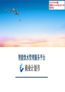 智慧校园融资商业计划书（PPT23页）