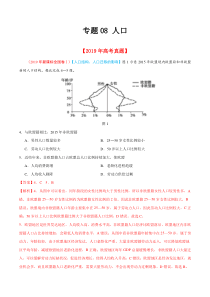 专题08人口2019年高考题和高考模拟题地理分项版汇编解析版