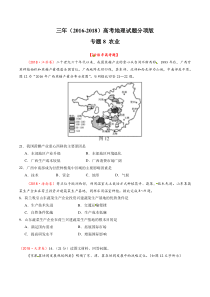 专题08农业20162018年高考真题地理分项版汇编合卷版原卷版