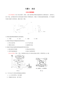 专题08农业2016年高考题和高考模拟题地理分项版汇编原卷版