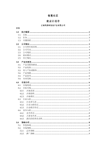 智慧社区商业计划书