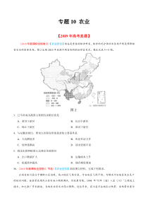 专题10农业2019年高考题和高考模拟题地理分项版汇编原卷版