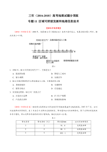 专题11区域可持续发展和地理信息技术20162018年高考真题地理分项版汇编合卷版原卷版