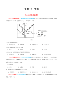 专题12交通2019年高考题和高考模拟题地理分项版汇编原卷版