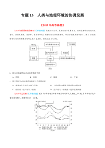 专题13人类与地理环境的协调发展2019年高考题和高考模拟题地理分项版汇编原卷版